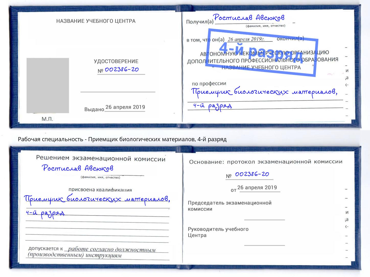 корочка 4-й разряд Приемщик биологических материалов Саров