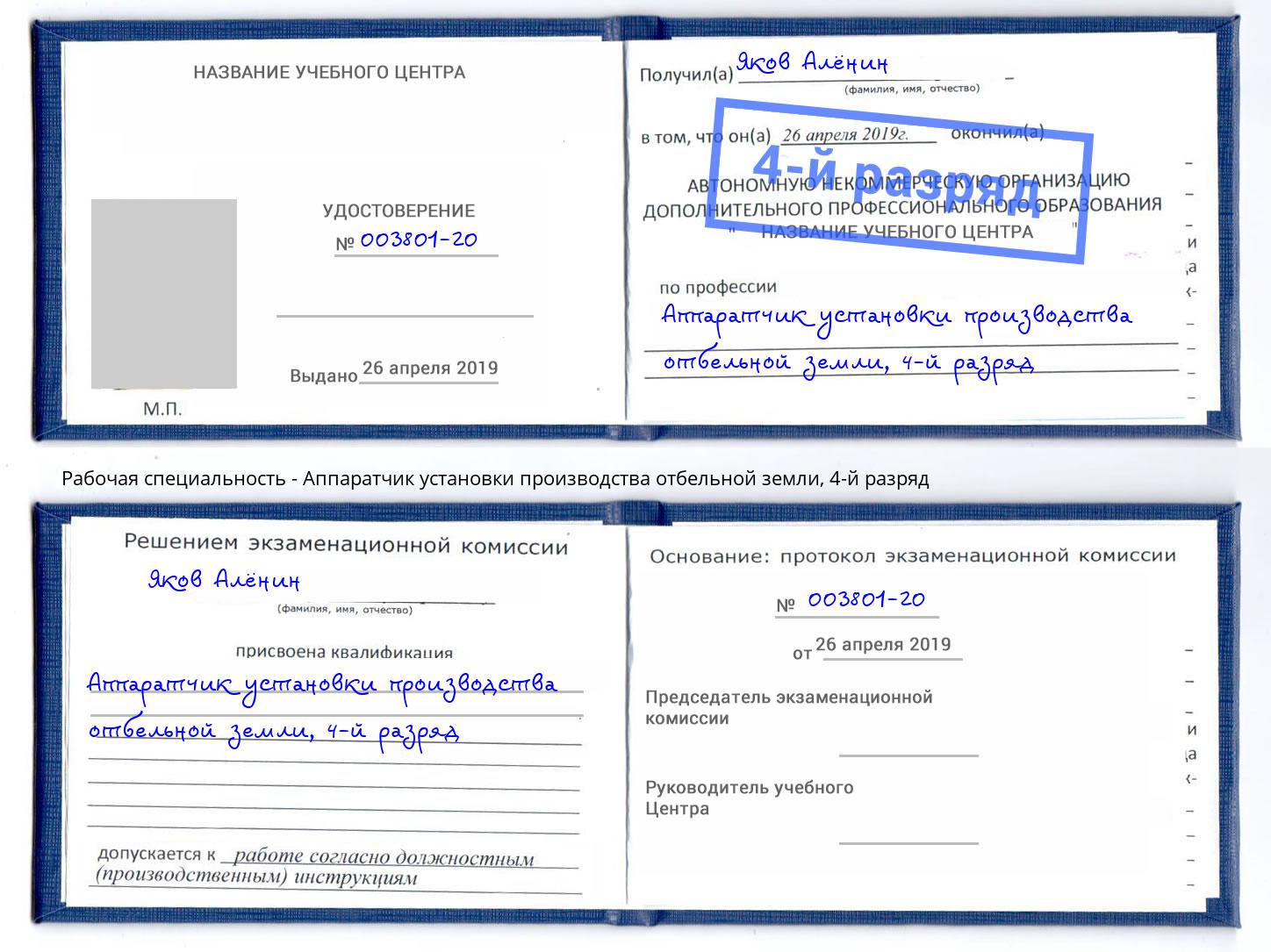 корочка 4-й разряд Аппаратчик установки производства отбельной земли Саров