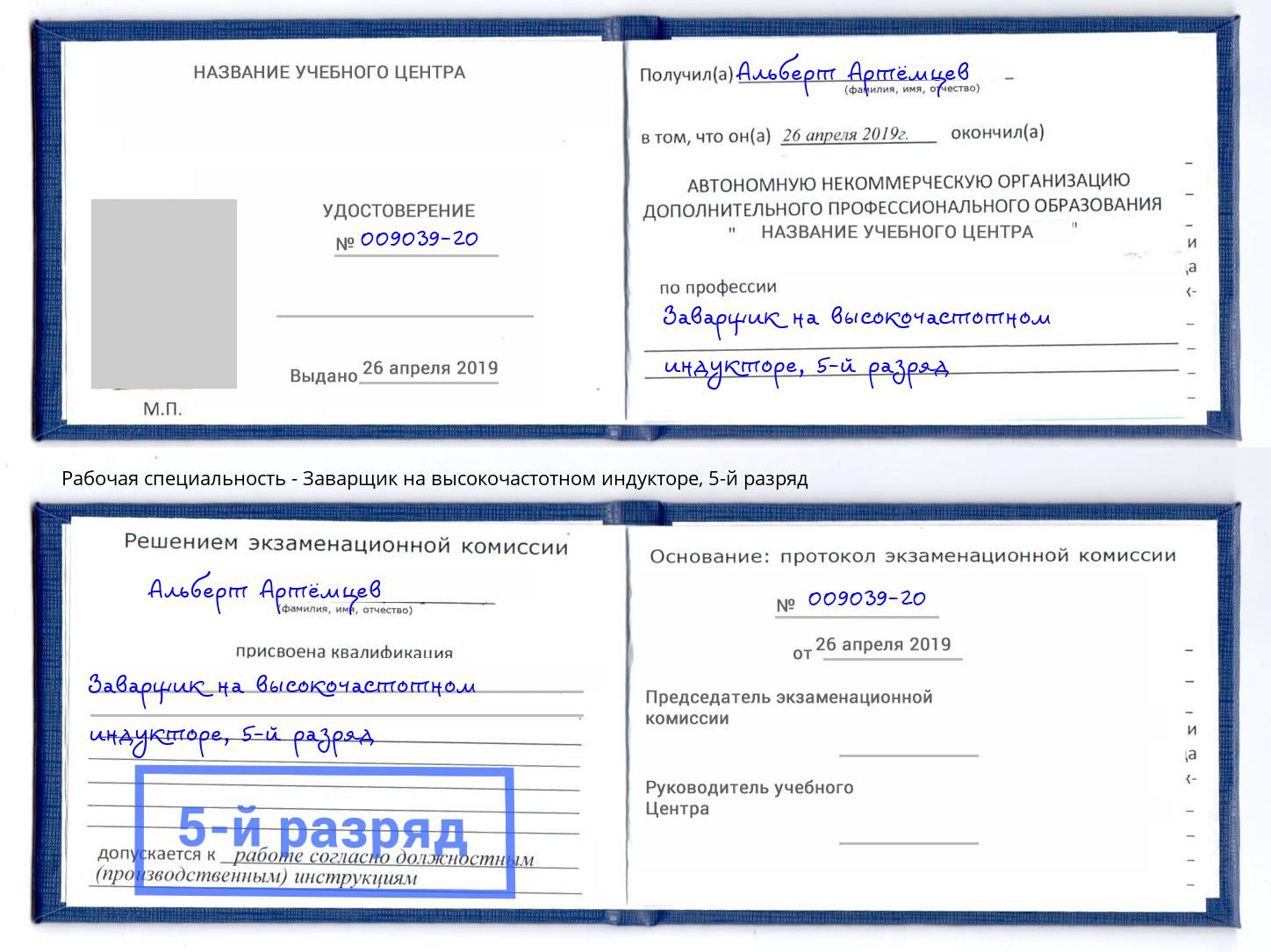 корочка 5-й разряд Заварщик на высокочастотном индукторе Саров