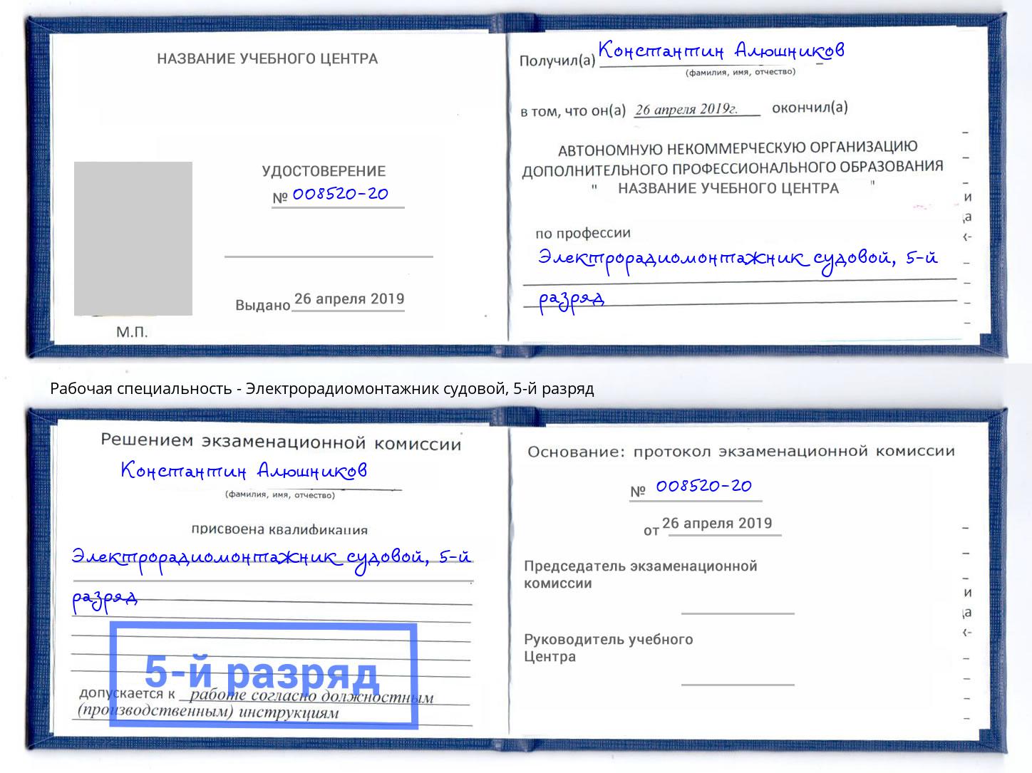 корочка 5-й разряд Электрорадиомонтажник судовой Саров