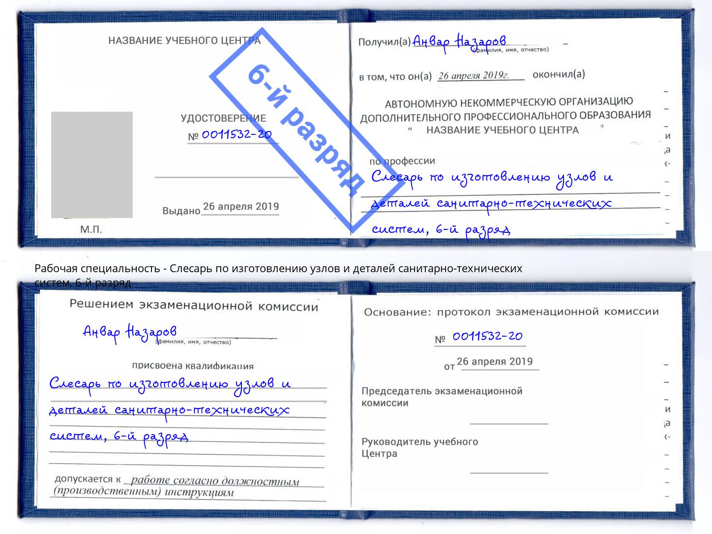 корочка 6-й разряд Слесарь по изготовлению узлов и деталей санитарно-технических систем Саров