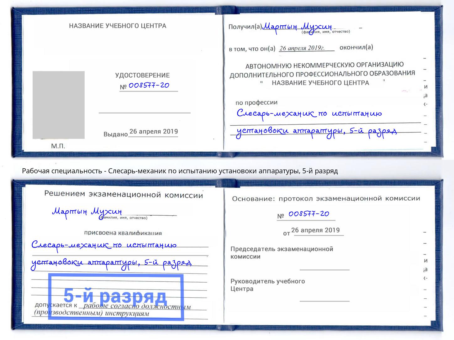 корочка 5-й разряд Слесарь-механик по испытанию установоки аппаратуры Саров