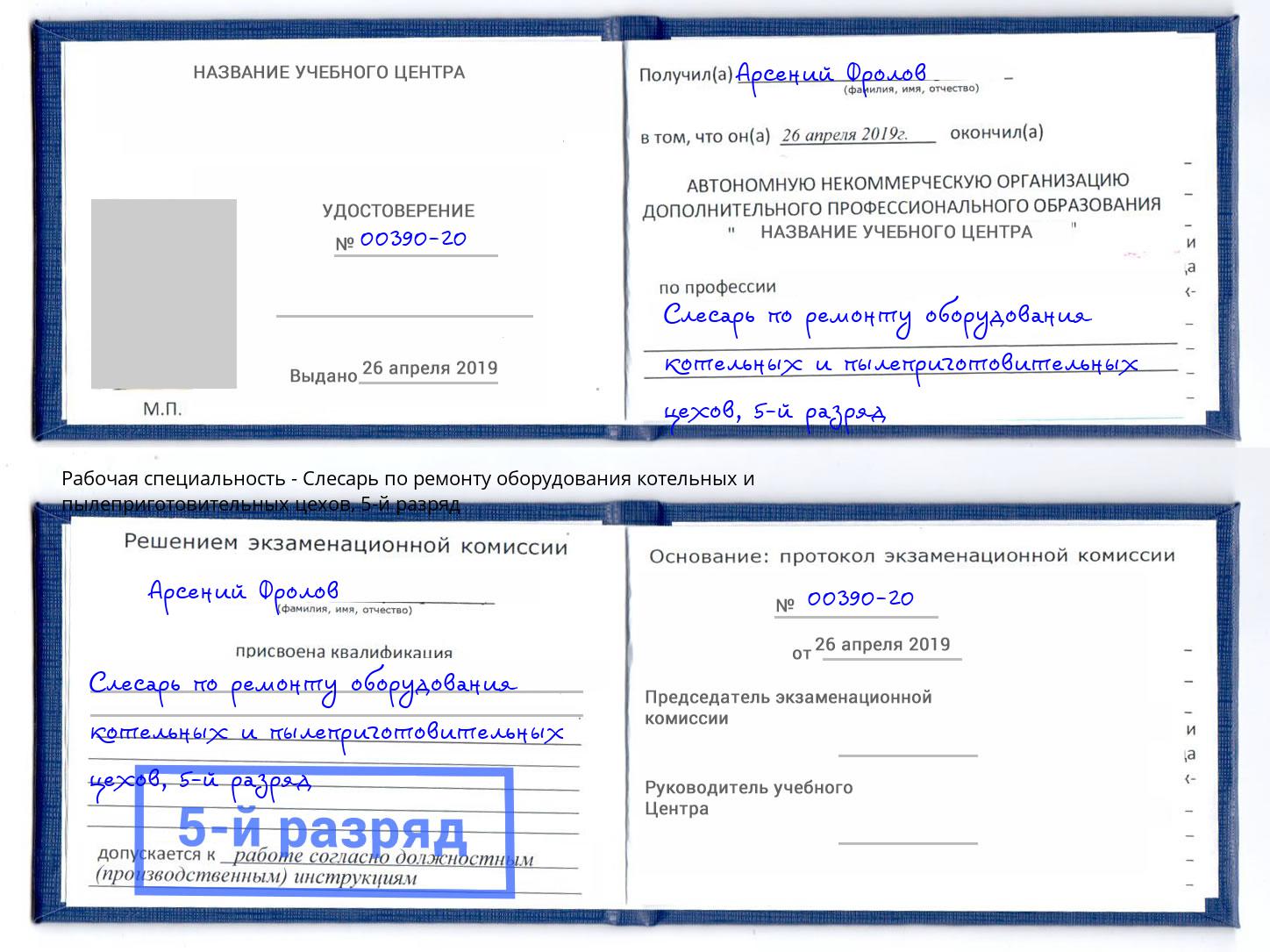 корочка 5-й разряд Слесарь по ремонту оборудования котельных и пылеприготовительных цехов Саров