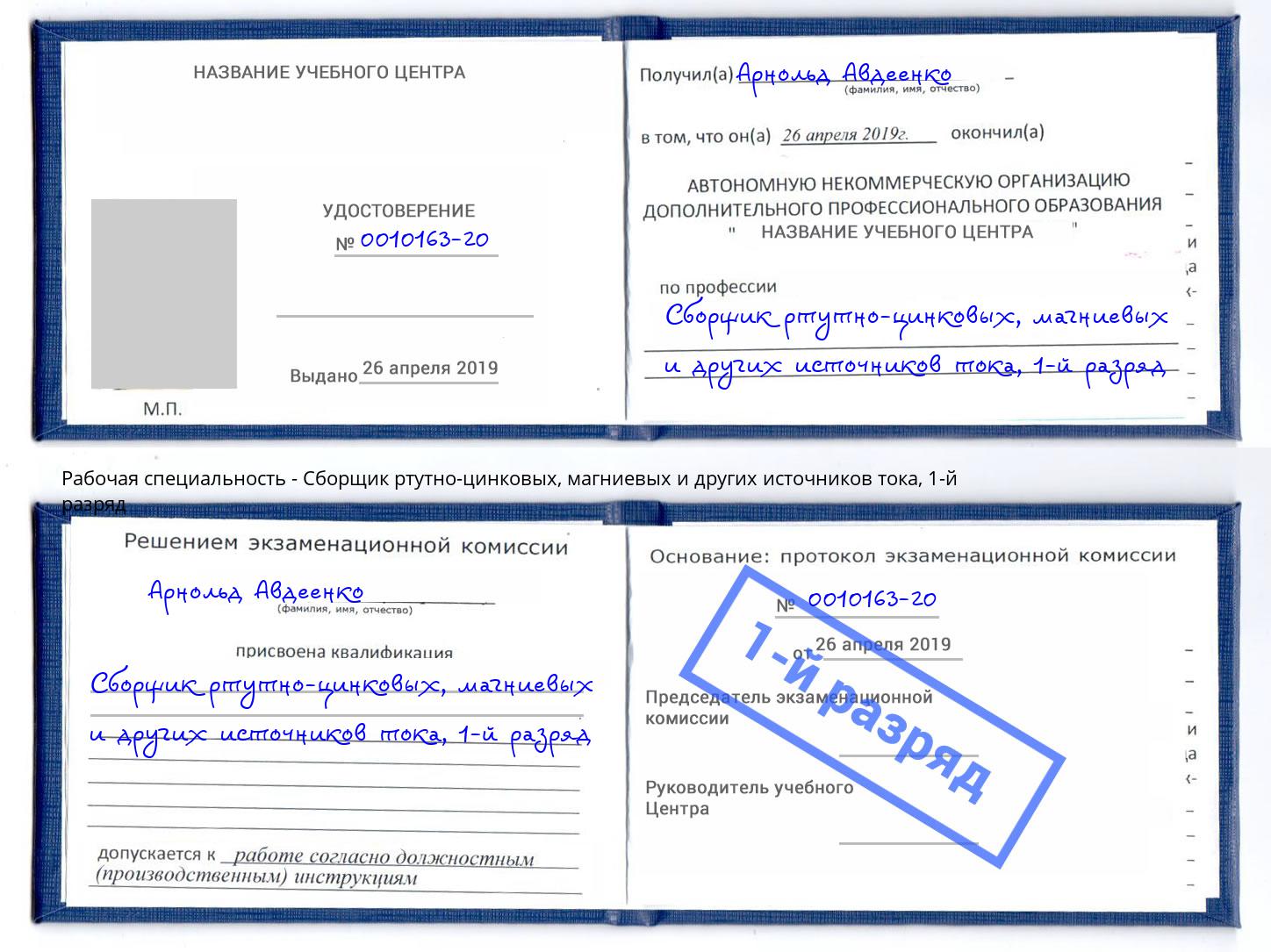 корочка 1-й разряд Сборщик ртутно-цинковых, магниевых и других источников тока Саров