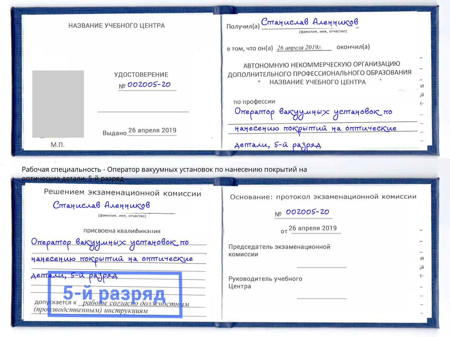 корочка 5-й разряд Оператор вакуумных установок по нанесению покрытий на оптические детали Саров