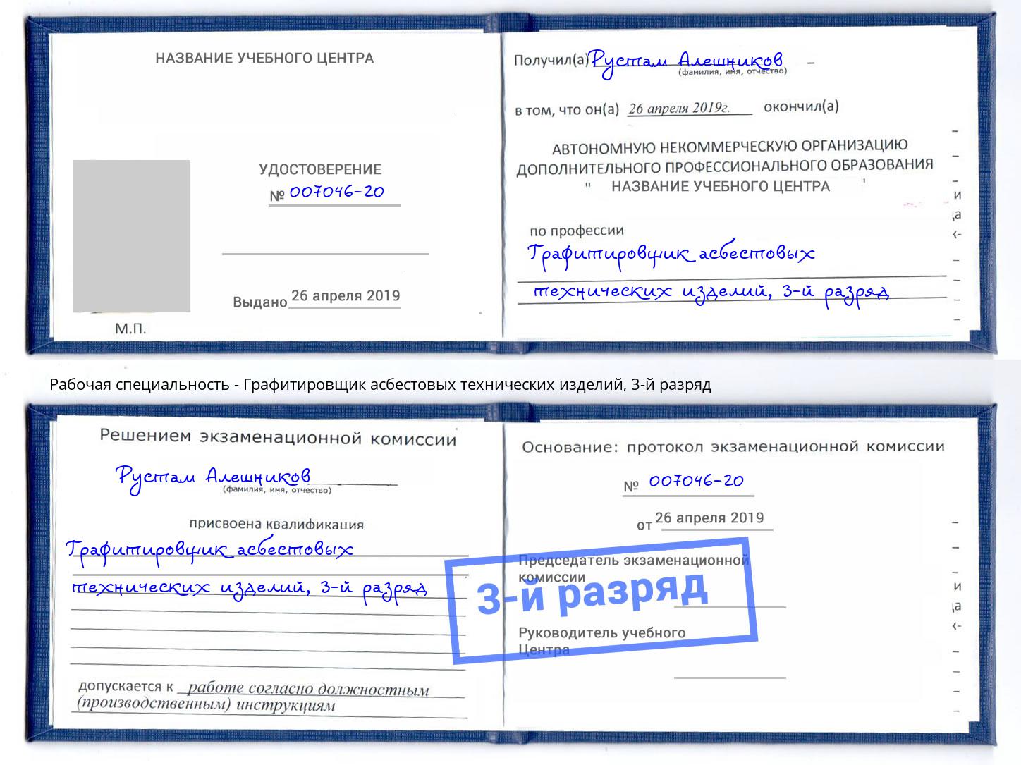 корочка 3-й разряд Графитировщик асбестовых технических изделий Саров