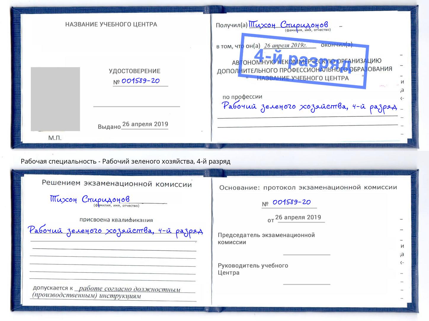 корочка 4-й разряд Рабочий зеленого хозяйства Саров