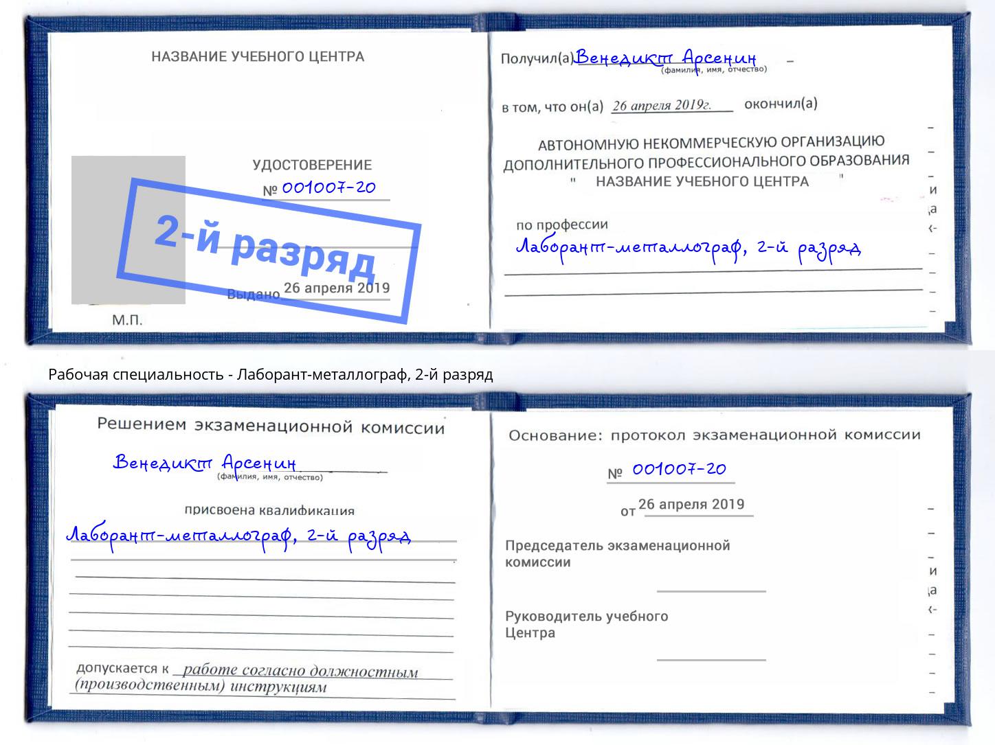 корочка 2-й разряд Лаборант-металлограф Саров