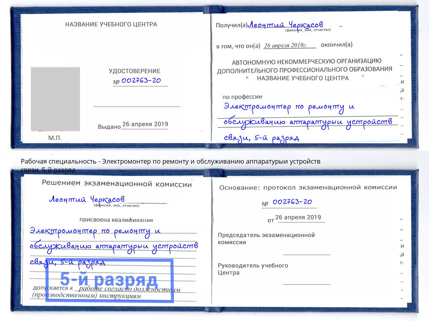 корочка 5-й разряд Электромонтер по ремонту и обслуживанию аппаратурыи устройств связи Саров