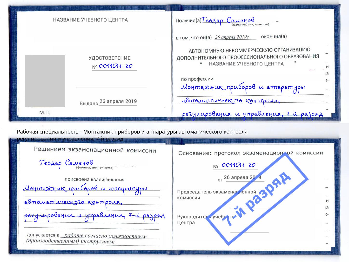 корочка 7-й разряд Монтажник приборов и аппаратуры автоматического контроля, регулирования и управления Саров