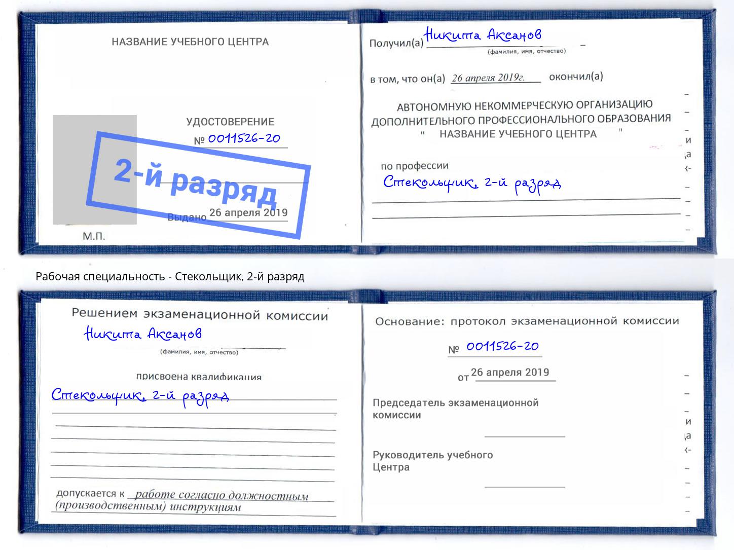 корочка 2-й разряд Стекольщик Саров