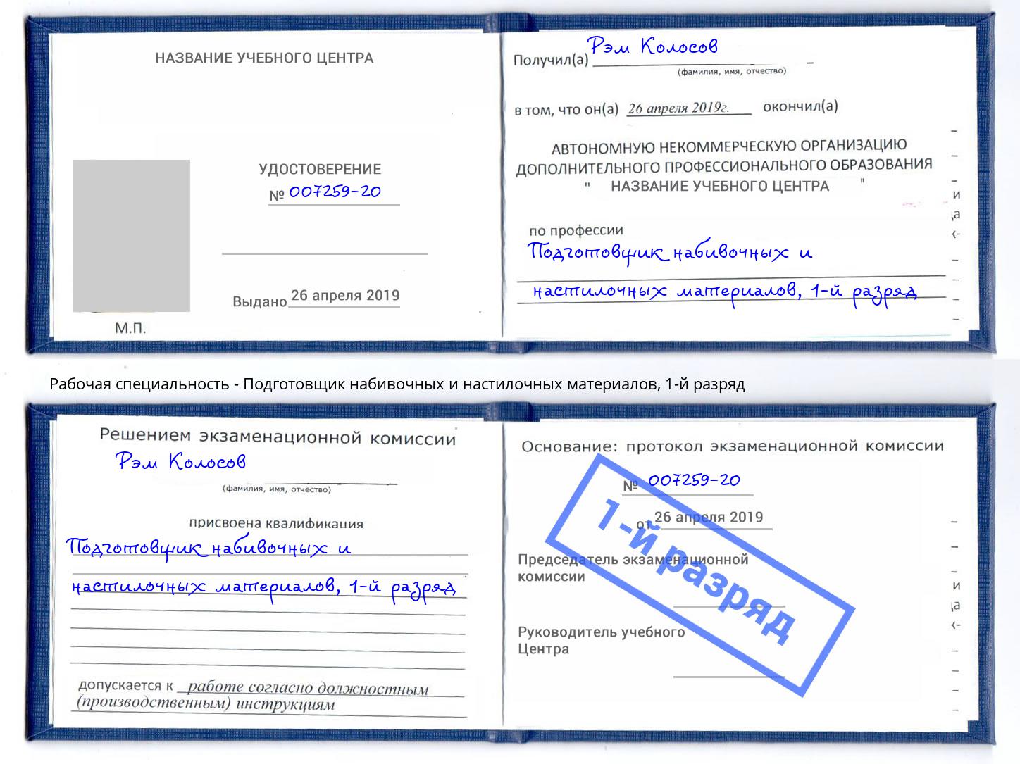 корочка 1-й разряд Подготовщик набивочных и настилочных материалов Саров