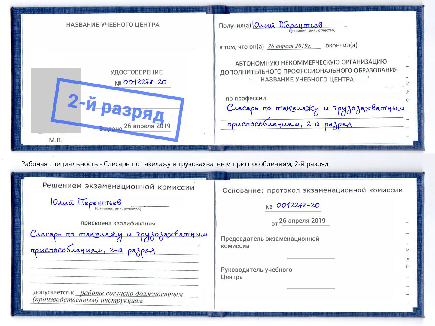 корочка 2-й разряд Слесарь по такелажу и грузозахватным приспособлениям Саров