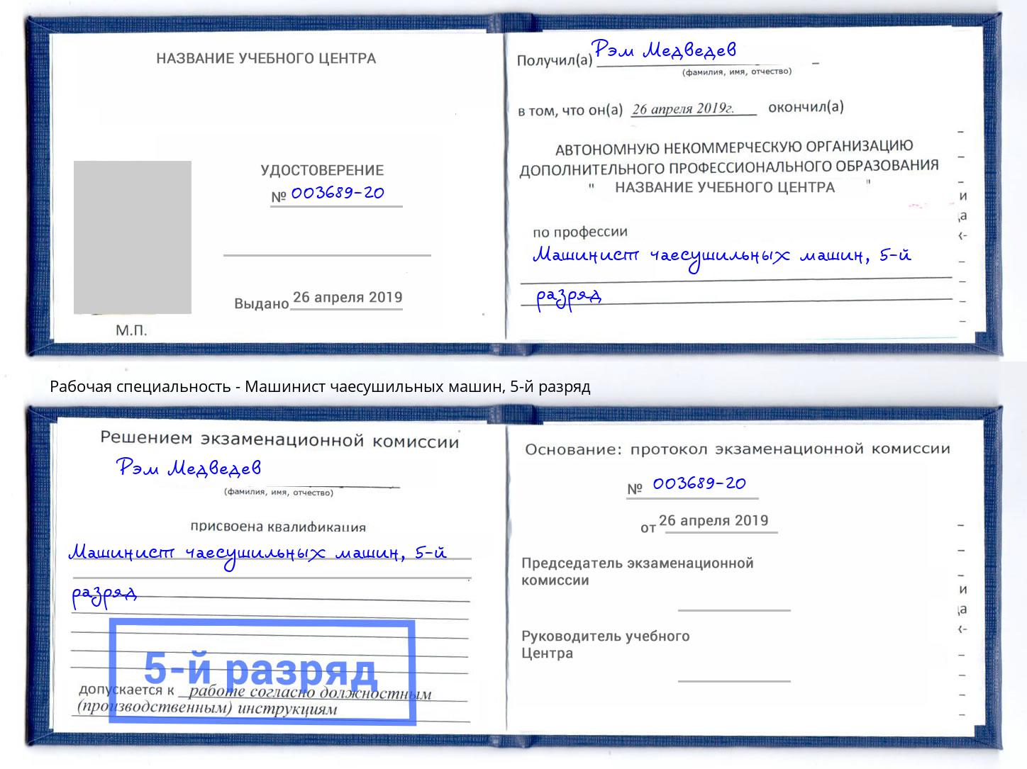 корочка 5-й разряд Машинист чаесушильных машин Саров
