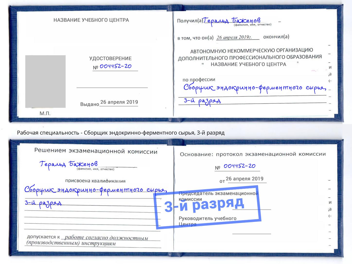 корочка 3-й разряд Сборщик эндокринно-ферментного сырья Саров