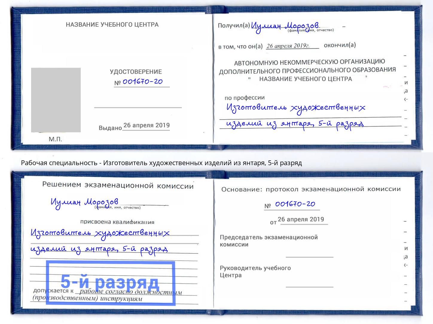 корочка 5-й разряд Изготовитель художественных изделий из янтаря Саров