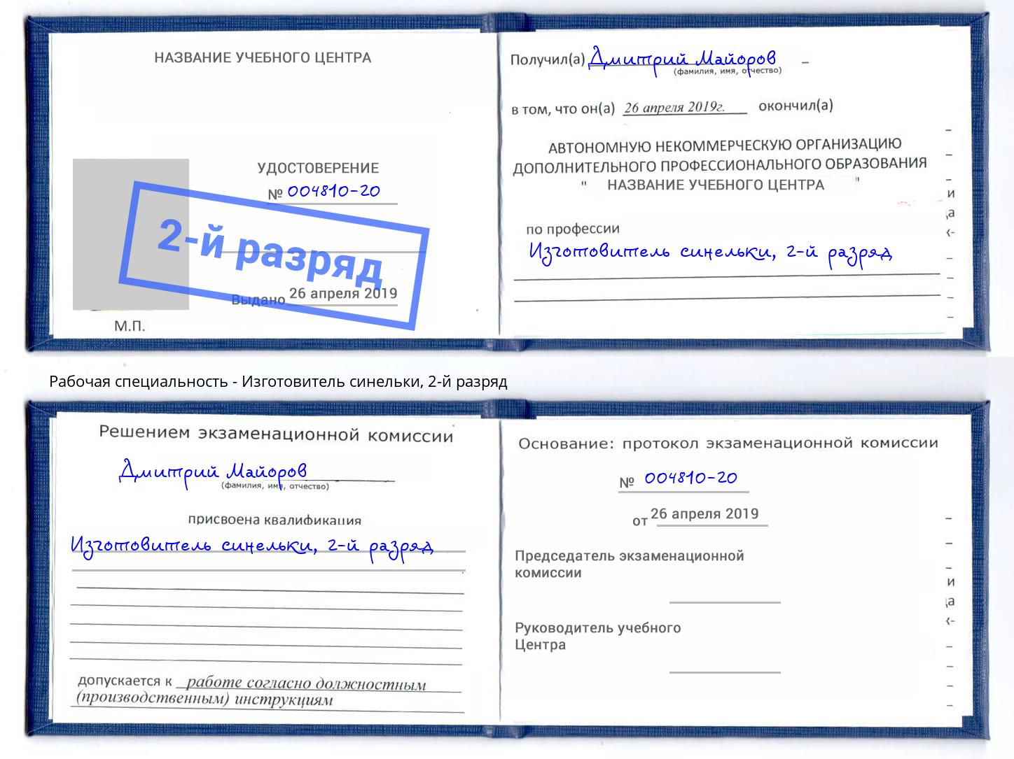 корочка 2-й разряд Изготовитель синельки Саров