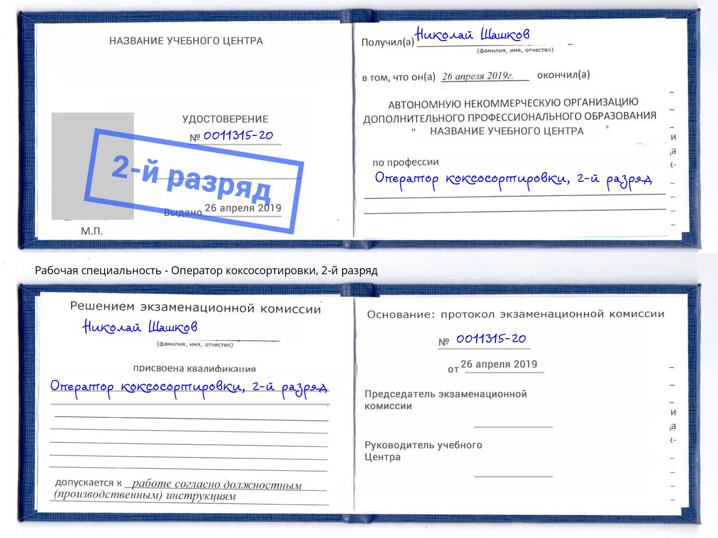 корочка 2-й разряд Оператор коксосортировки Саров