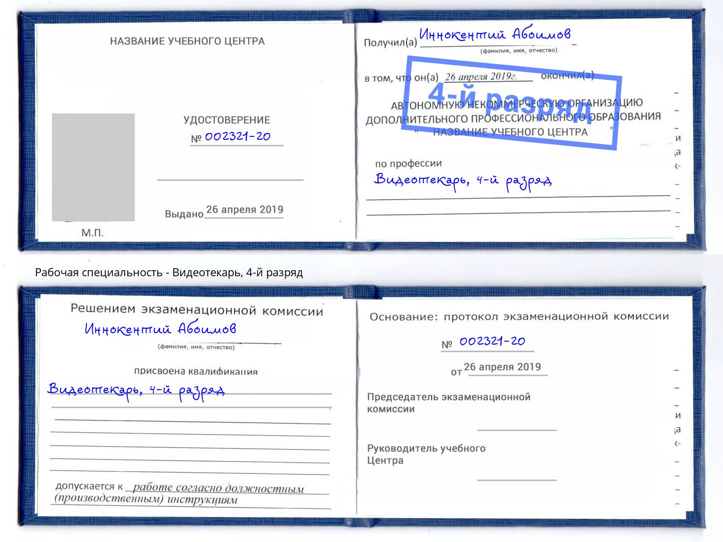 корочка 4-й разряд Видеотекарь Саров