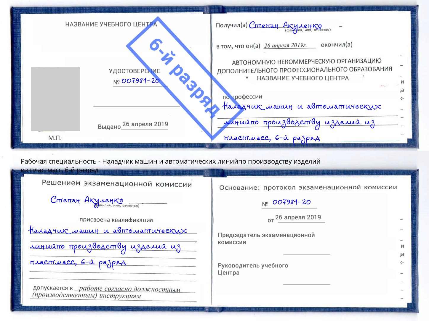 корочка 6-й разряд Наладчик машин и автоматических линийпо производству изделий из пластмасс Саров