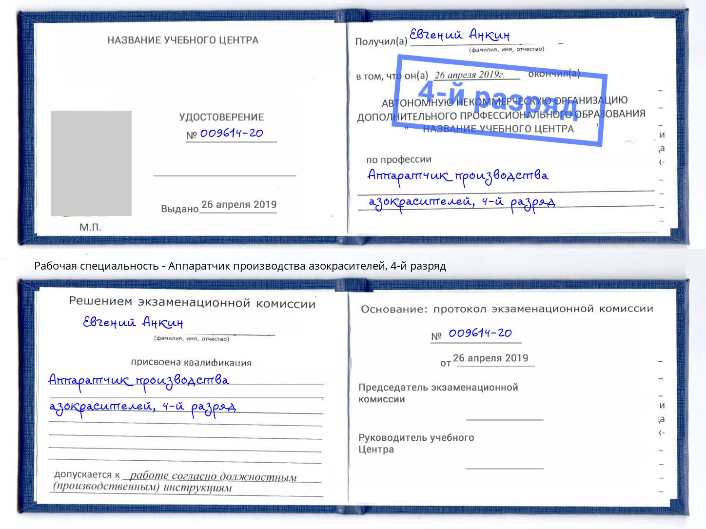 корочка 4-й разряд Аппаратчик производства азокрасителей Саров