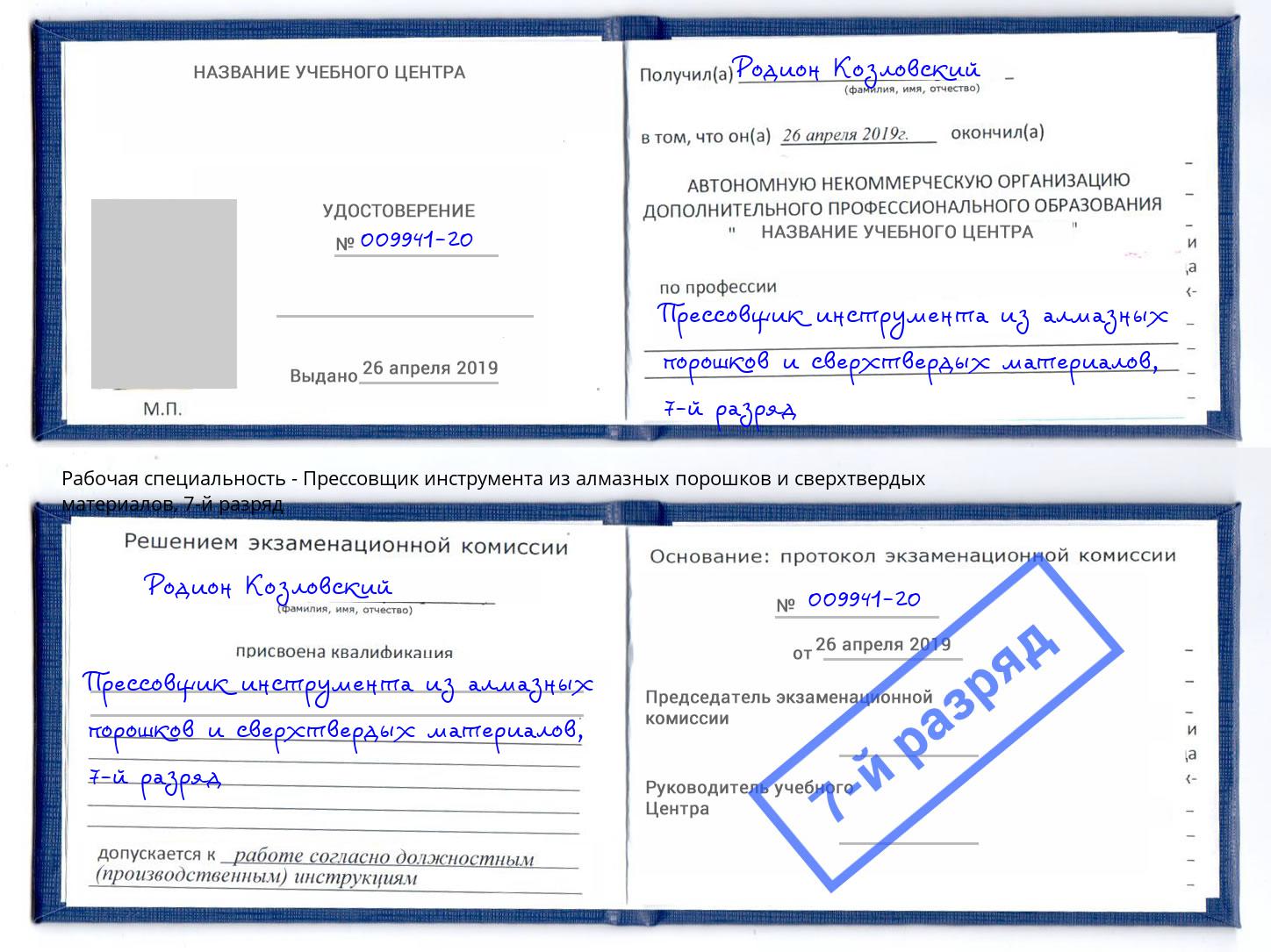 корочка 7-й разряд Прессовщик инструмента из алмазных порошков и сверхтвердых материалов Саров