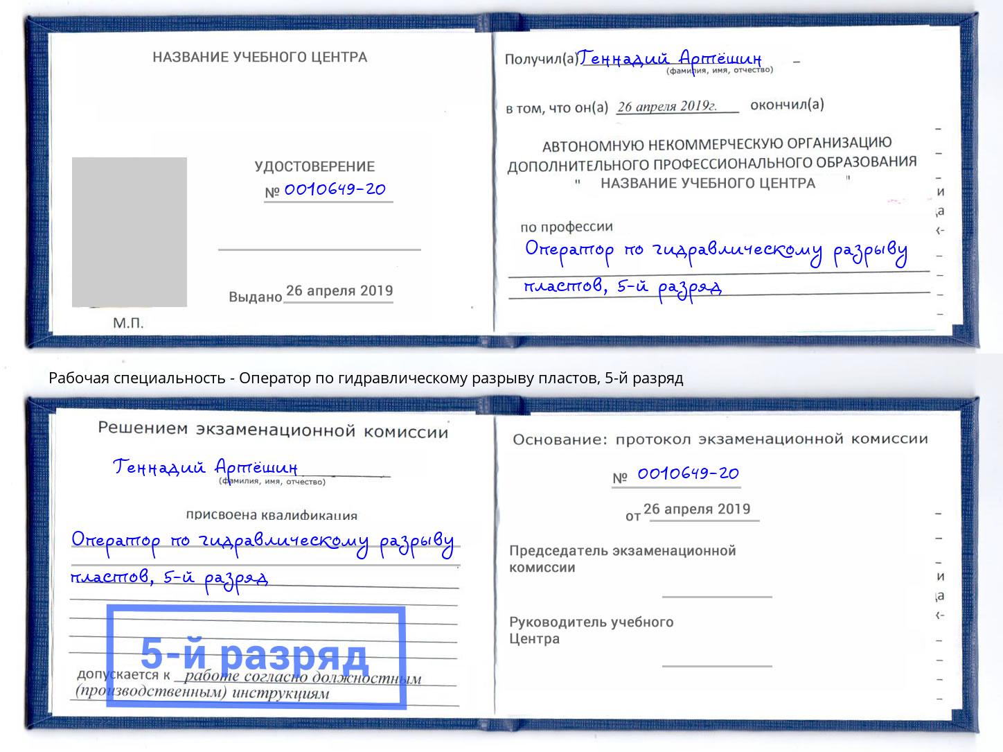 корочка 5-й разряд Оператор по гидравлическому разрыву пластов Саров