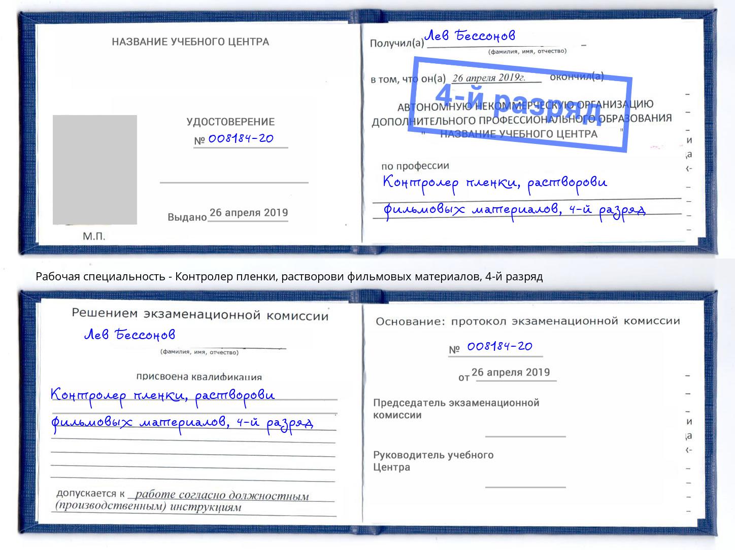 корочка 4-й разряд Контролер пленки, растворови фильмовых материалов Саров