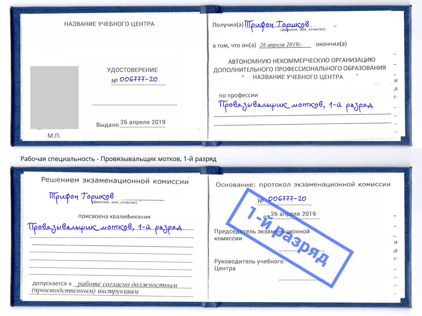 корочка 1-й разряд Провязывальщик мотков Саров