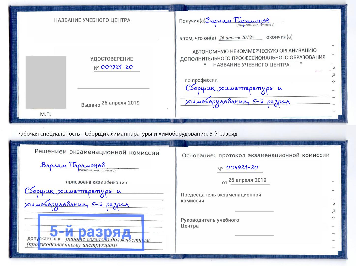 корочка 5-й разряд Сборщик химаппаратуры и химоборудования Саров