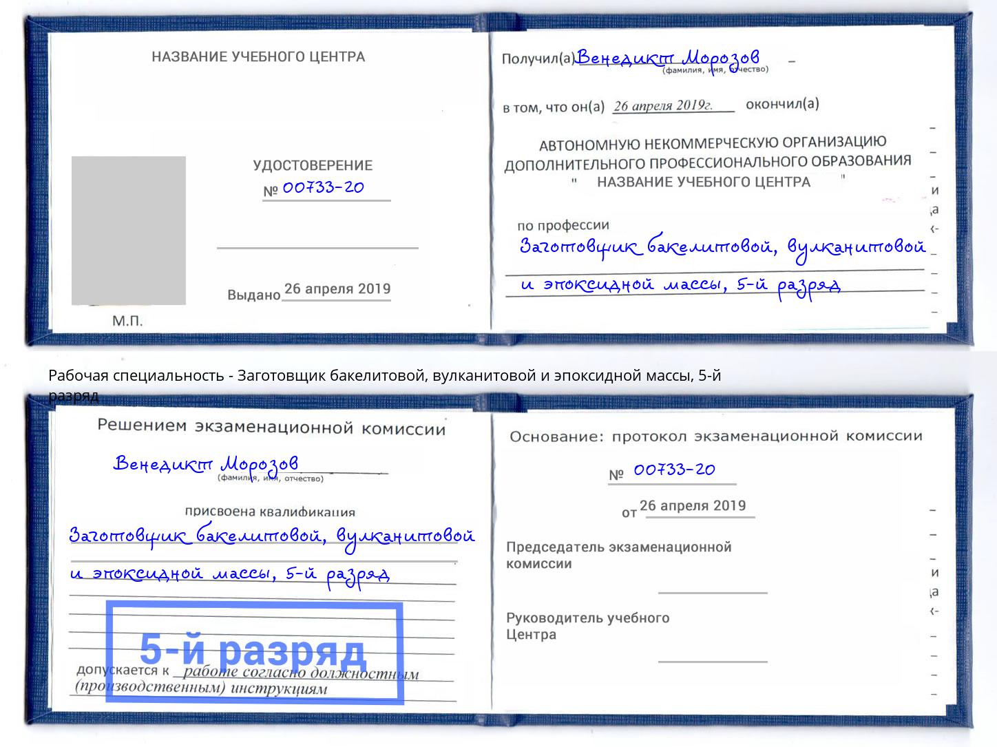 корочка 5-й разряд Заготовщик бакелитовой, вулканитовой и эпоксидной массы Саров