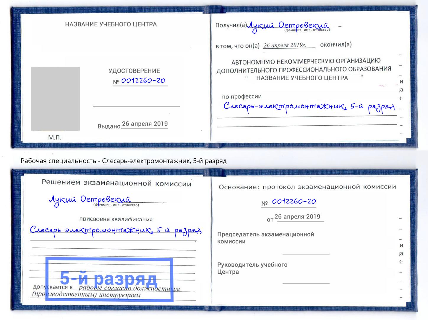 корочка 5-й разряд Слесарь-электромонтажник Саров