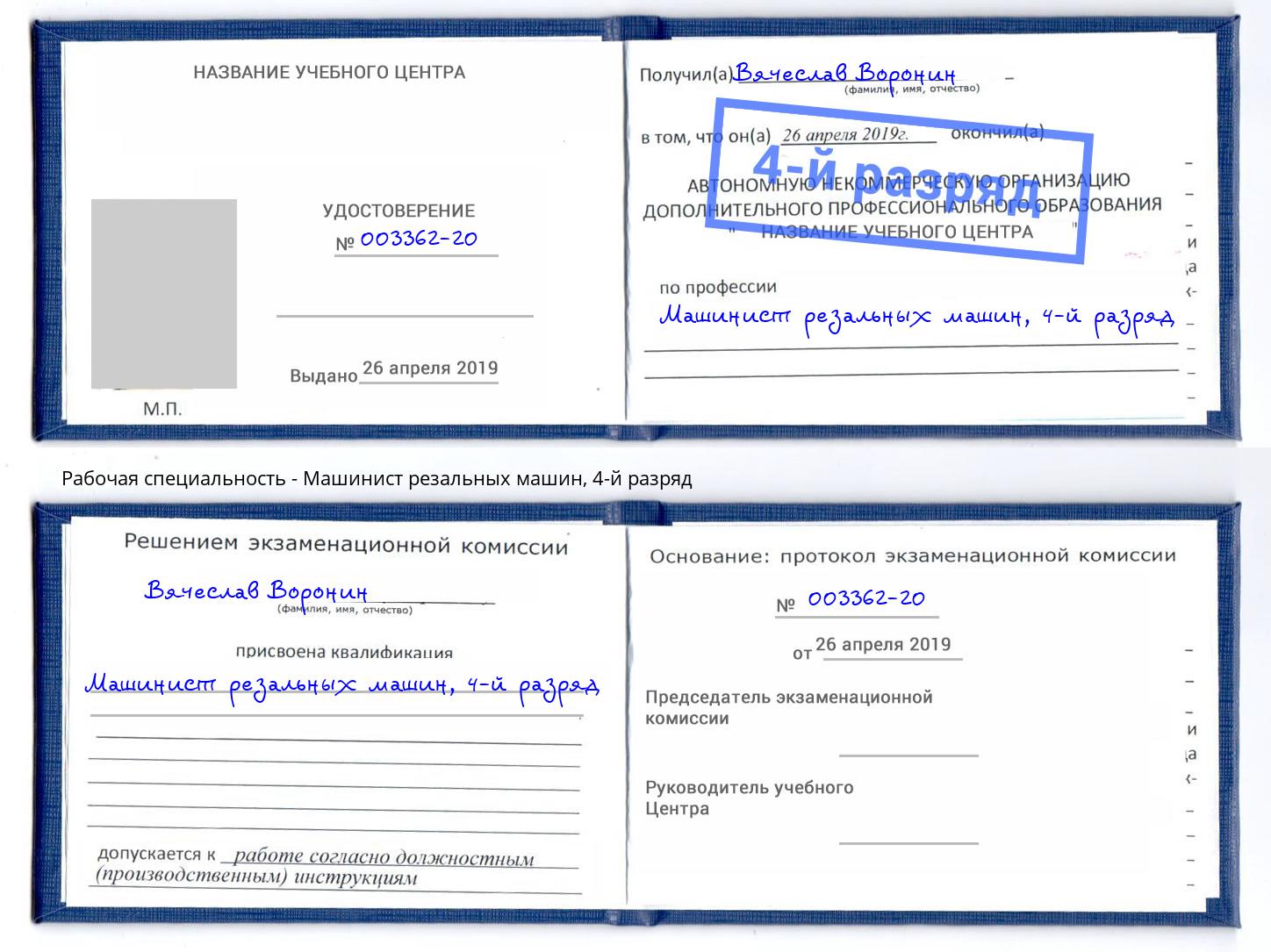 корочка 4-й разряд Машинист резальных машин Саров
