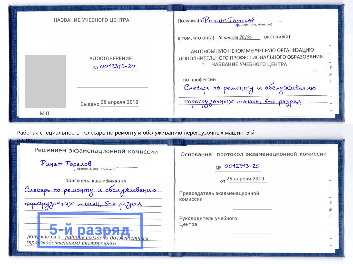 корочка 5-й разряд Слесарь по ремонту и обслуживанию перегрузочных машин Саров