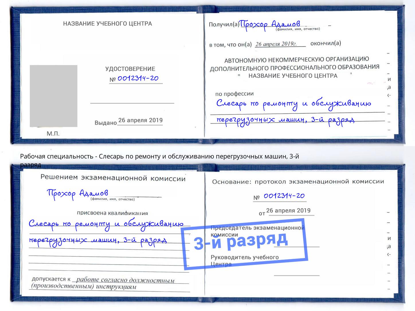 корочка 3-й разряд Слесарь по ремонту и обслуживанию перегрузочных машин Саров