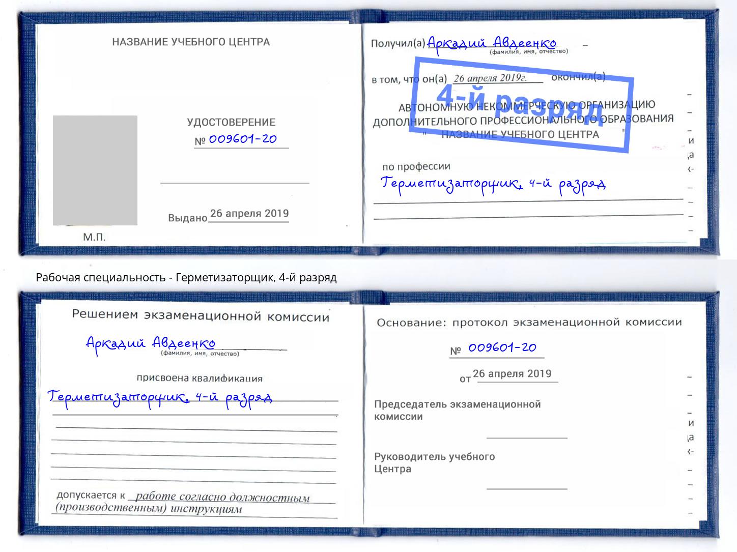 корочка 4-й разряд Герметизаторщик Саров