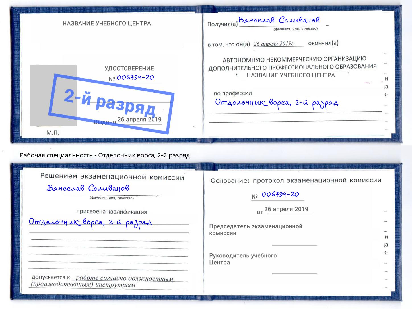 корочка 2-й разряд Отделочник ворса Саров