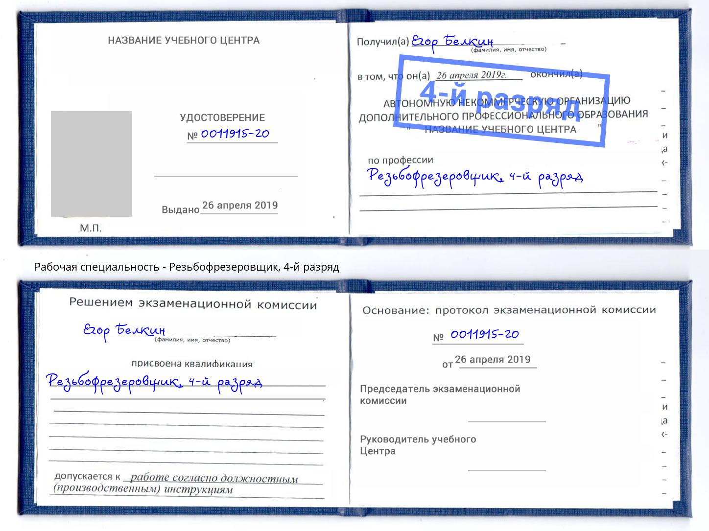 корочка 4-й разряд Резьбофрезеровщик Саров