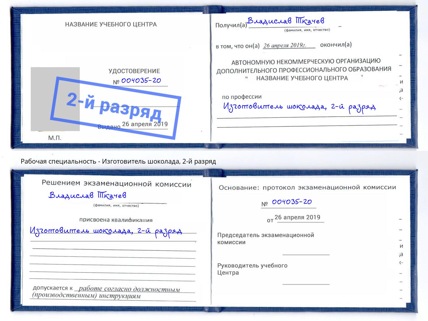 корочка 2-й разряд Изготовитель шоколада Саров