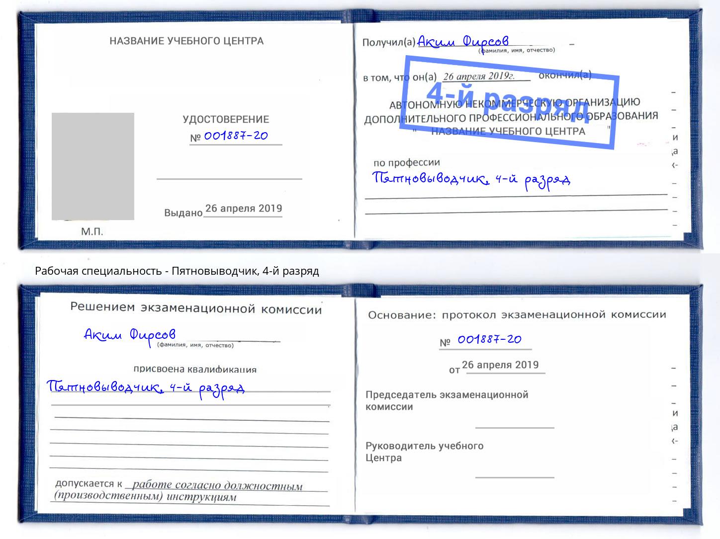 корочка 4-й разряд Пятновыводчик Саров
