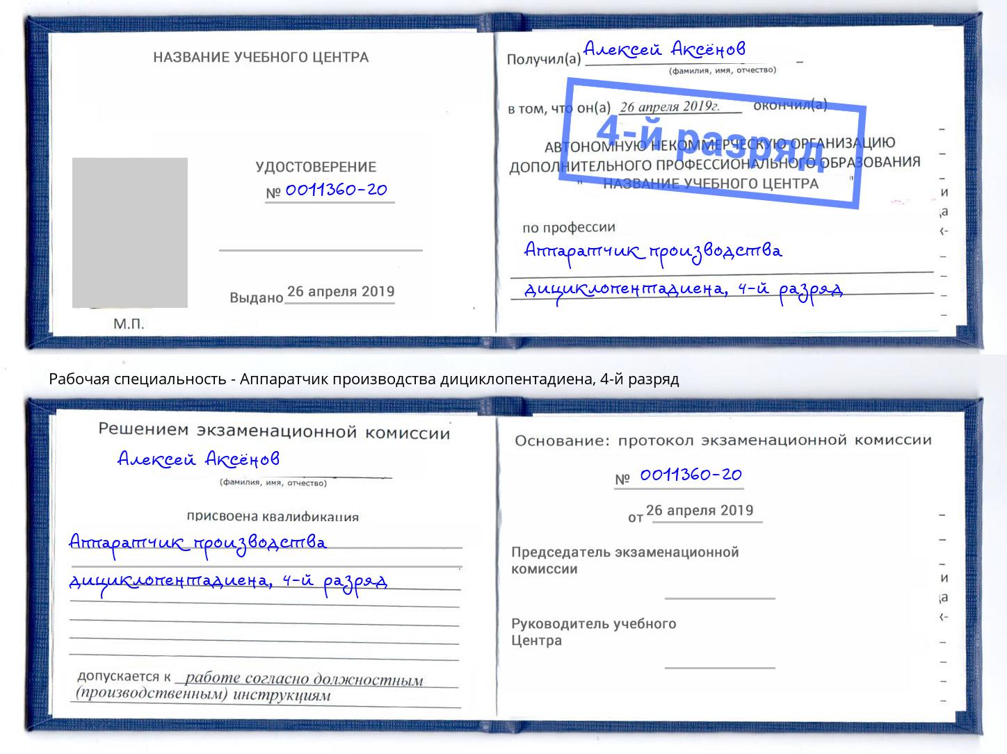 корочка 4-й разряд Аппаратчик производства дициклопентадиена Саров