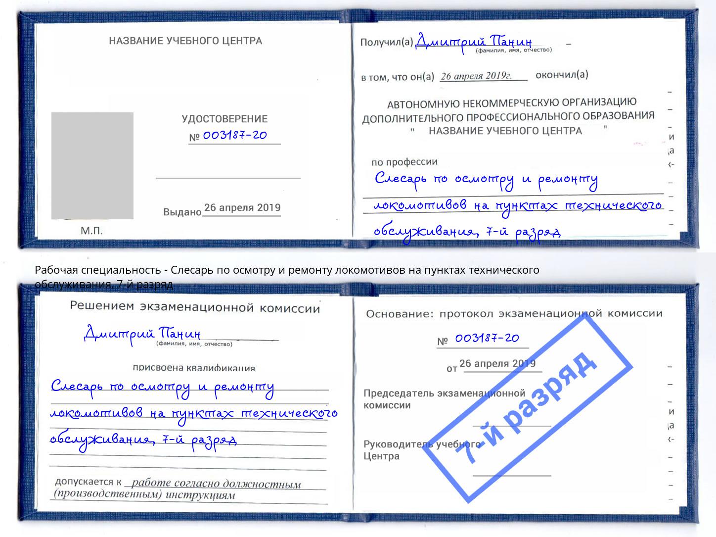 корочка 7-й разряд Слесарь по осмотру и ремонту локомотивов на пунктах технического обслуживания Саров