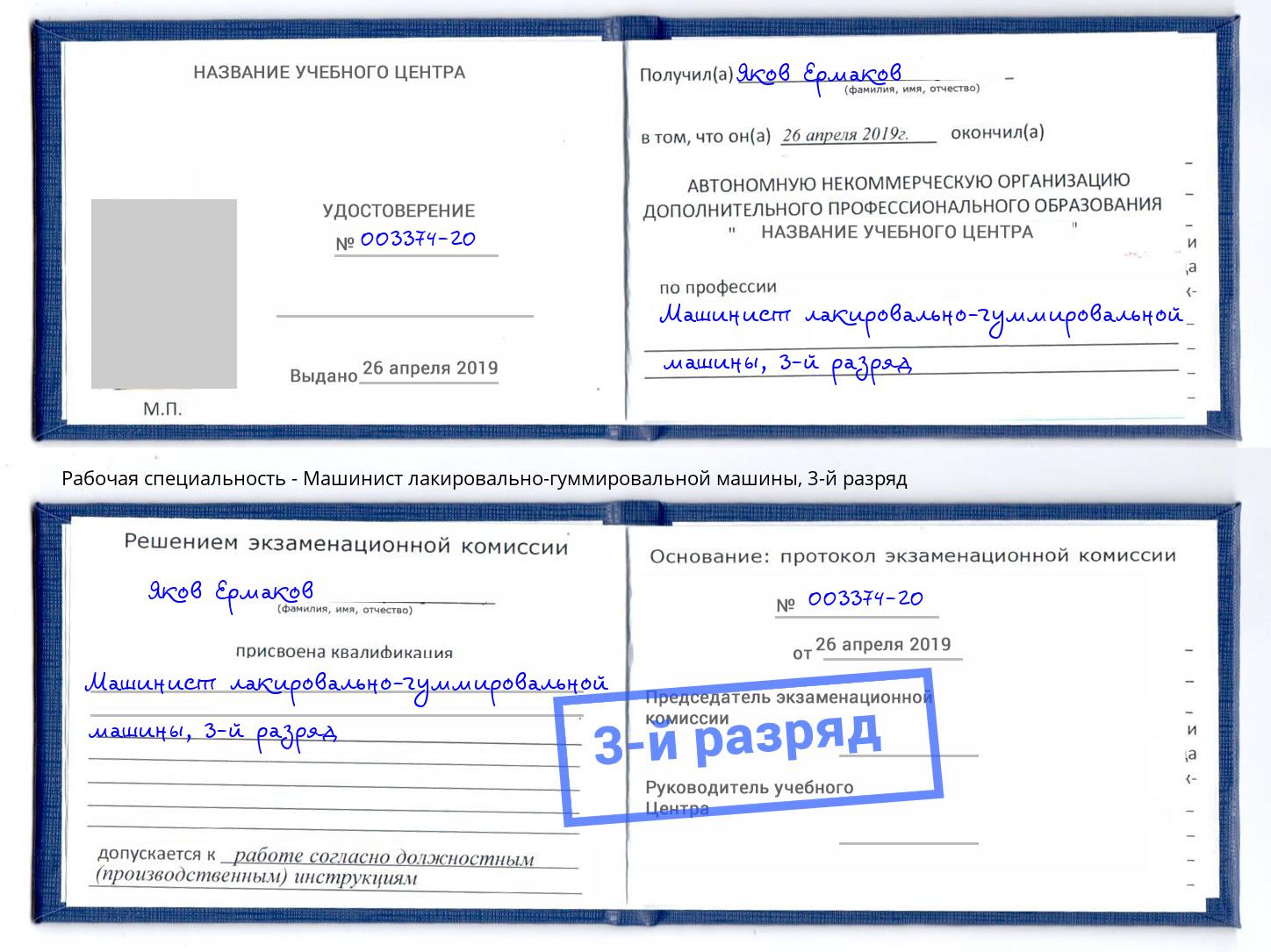 корочка 3-й разряд Машинист лакировально-гуммировальной машины Саров