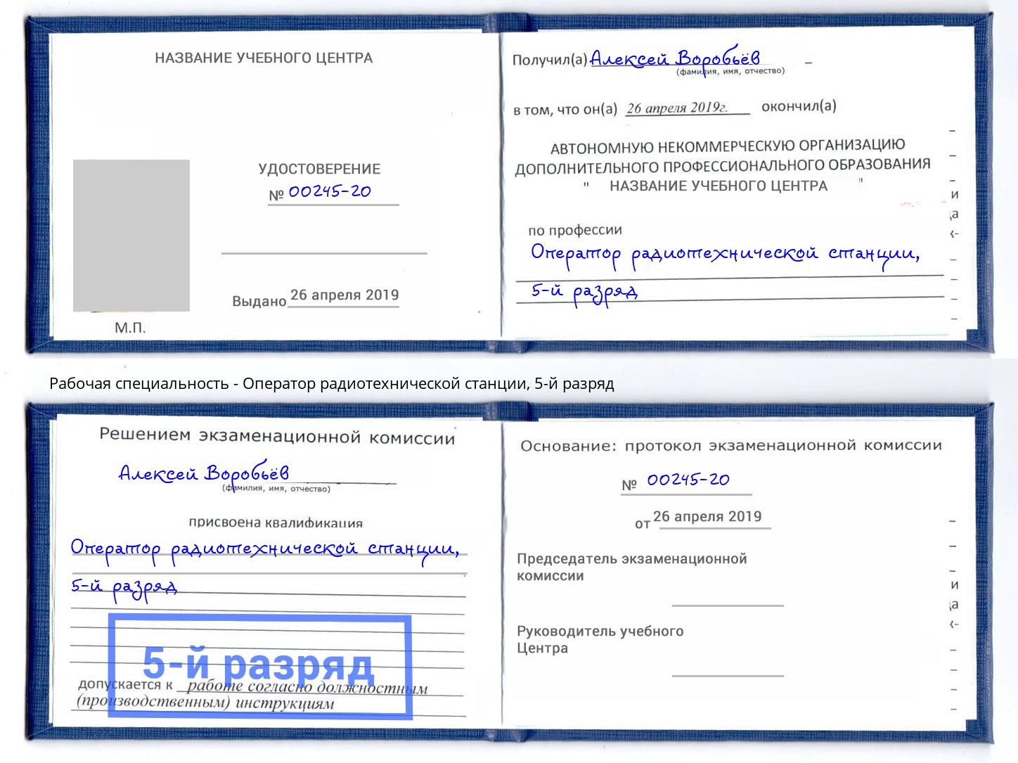 корочка 5-й разряд Оператор радиотехнической станции Саров