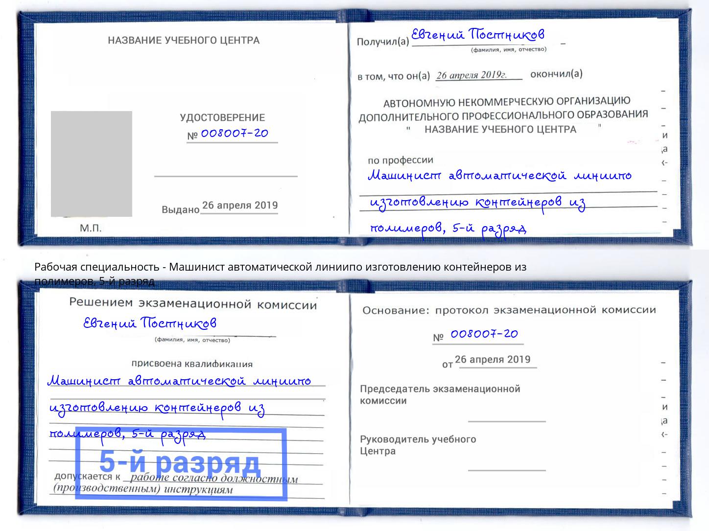 корочка 5-й разряд Машинист автоматической линиипо изготовлению контейнеров из полимеров Саров