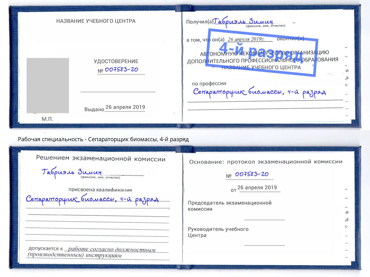 корочка 4-й разряд Сепараторщик биомассы Саров
