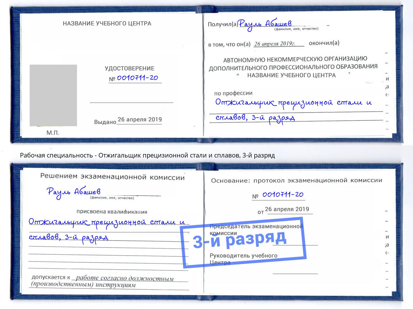 корочка 3-й разряд Отжигальщик прецизионной стали и сплавов Саров