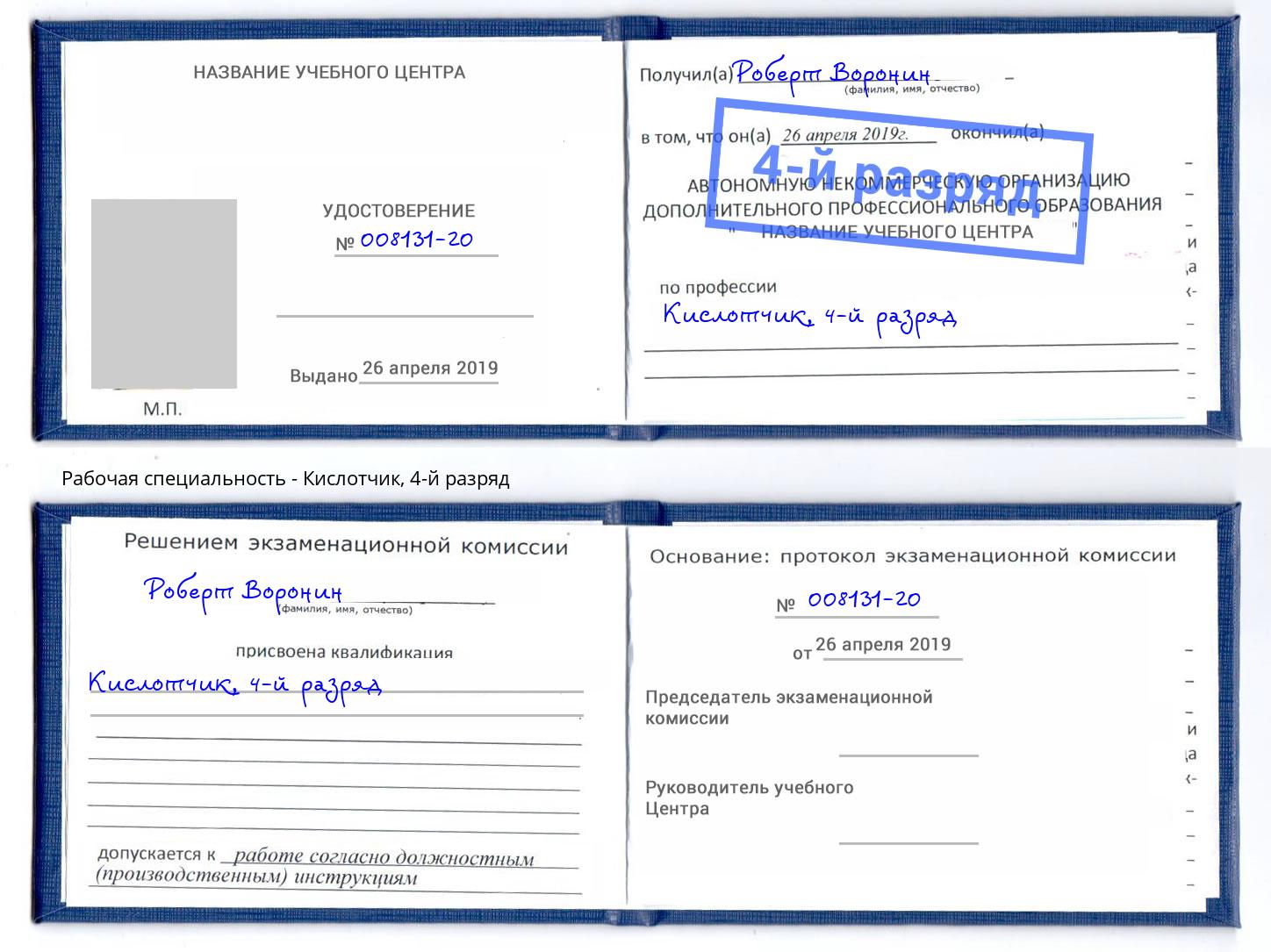 корочка 4-й разряд Кислотчик Саров