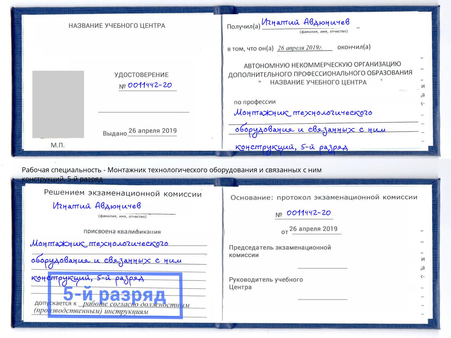 корочка 5-й разряд Монтажник технологического оборудования и связанных с ним конструкций Саров