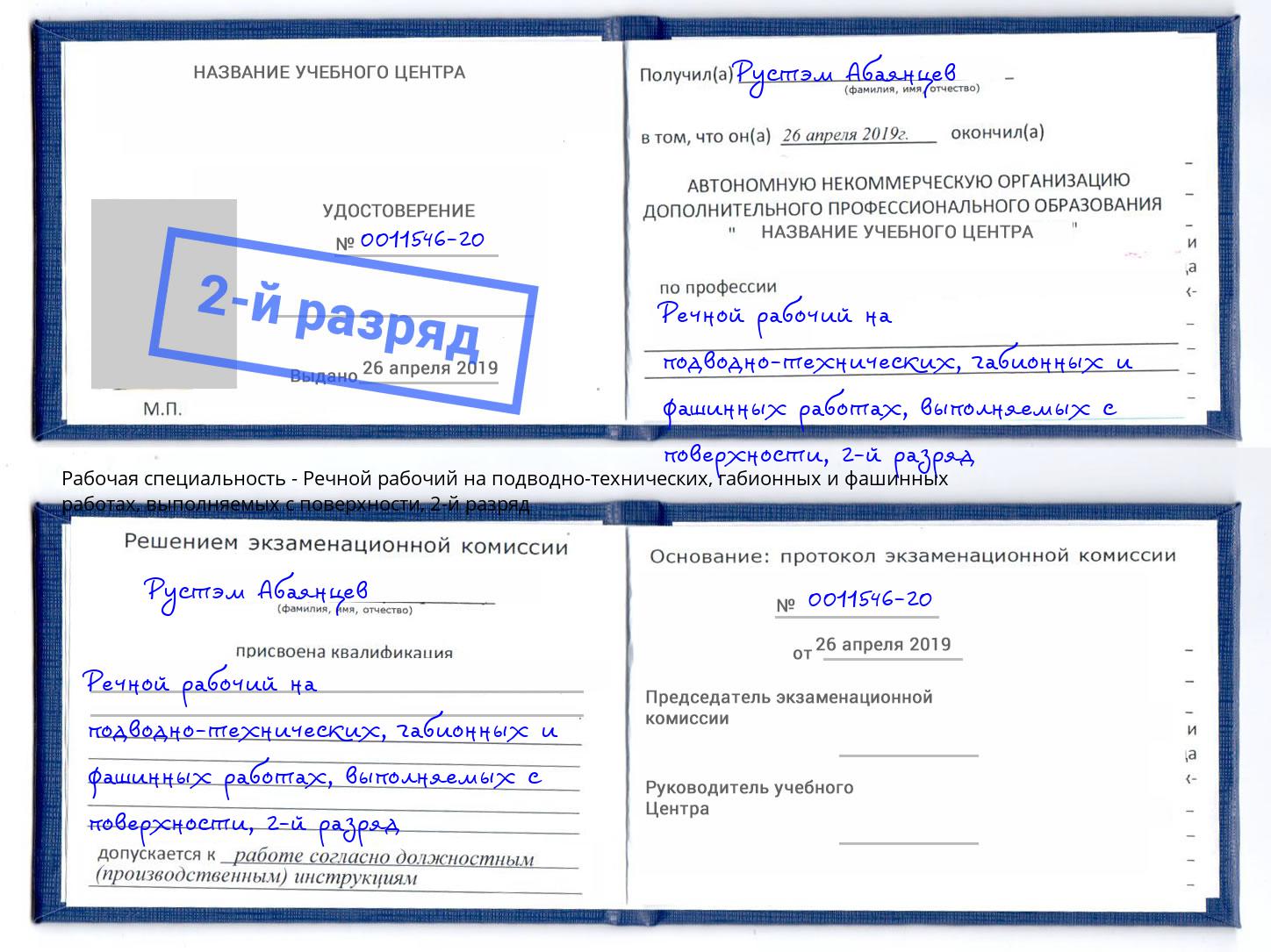 корочка 2-й разряд Речной рабочий на подводно-технических, габионных и фашинных работах, выполняемых с поверхности Саров